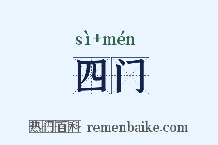 四门是什么意思的图片